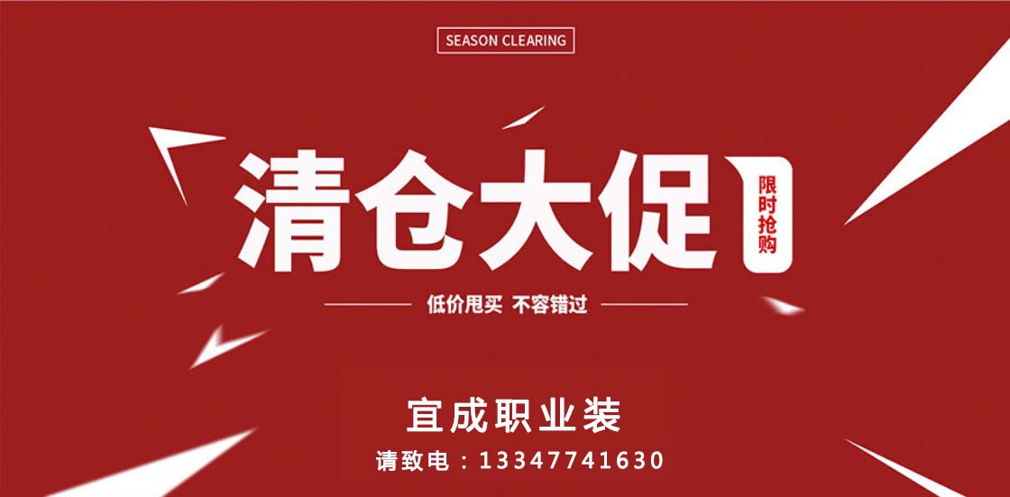 江蘇斷碼清倉 | 全部特價(jià)，快來撿漏！
