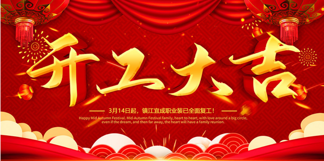 重慶開工大吉 | 我們攜手同行！